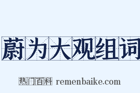 蔚为大观组词是什么意思的图片